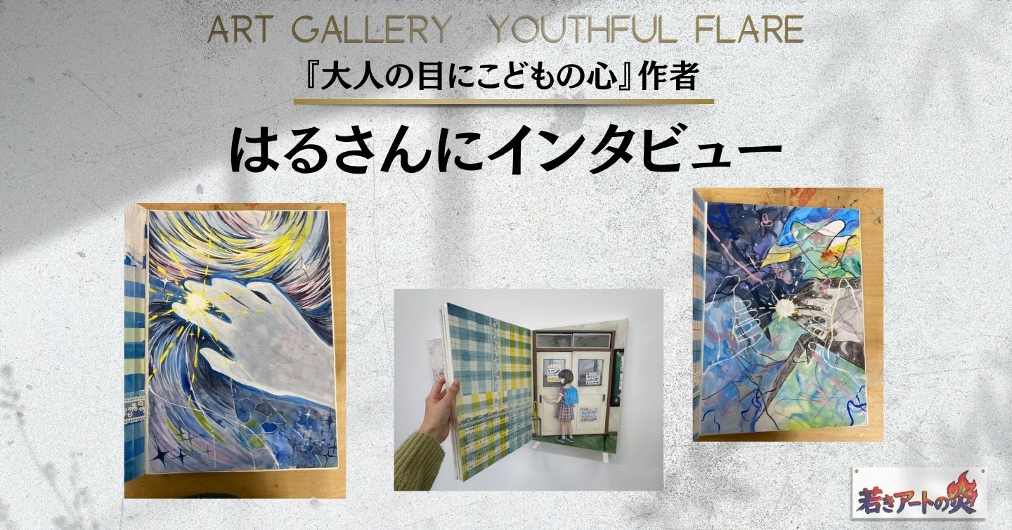 『大人の目にこどもの心』作者、はるさんにインタビュー